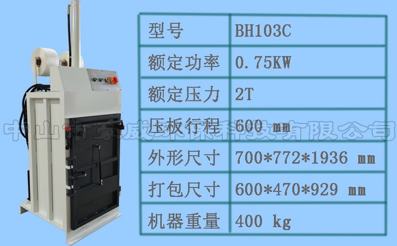 BH103C液壓船用垃圾打包機(jī)